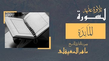 سورة المائدة كاملة | تلاوة عطرة للشيخ ماهر المعيقلي | استمع بقلب مطمئن