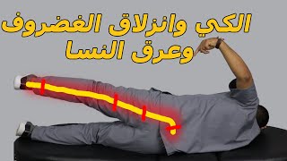 علاج انزلاق الغضروف وعرق النسا بالكي/بدون جراحه ولا ادويه علاج انزلاق الغضروف وعرق النسا