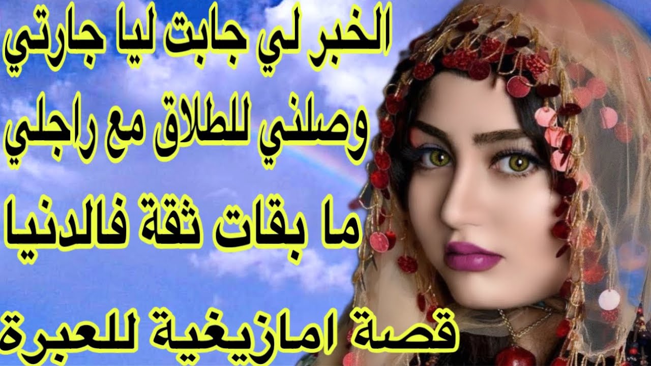 الحلقة531👍نهار جات عندي جارتي كنت غنخسر راجلي ونضيع زواجي😱قصة واقعية امازيغية للعبرة