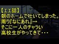 【エエ話】朝のホームで吐いてしまった俺。周り『なにあれ』→そこにチャラい高校生がやってきて・・・