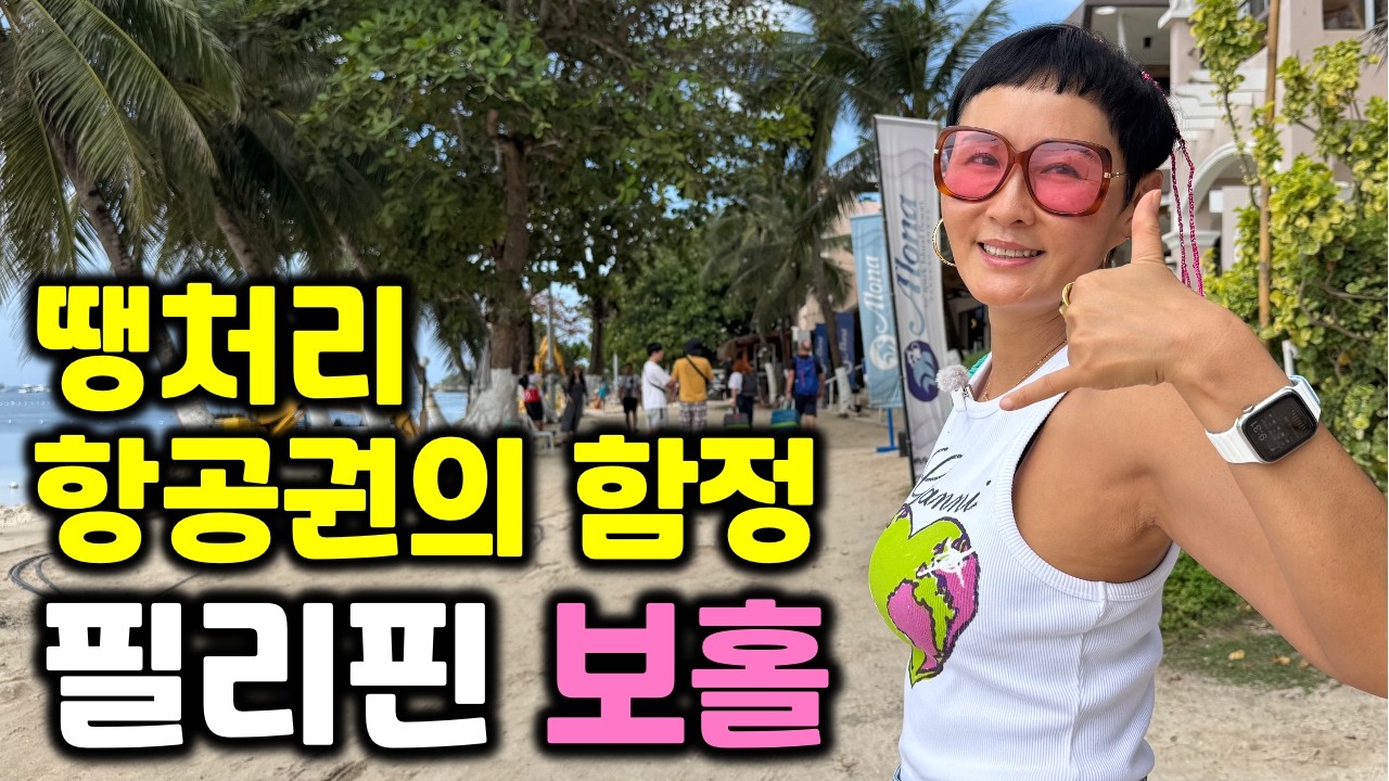 보홀3박5일 자유여행1편 | 땡처리보다 저렴한 항공권구입 부터 전체 일정표 공개 | 50대부부 자유여행 브이로그 #보홀여행 #bohol