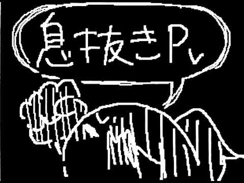 週刊少年バイバイ/うごメモ/息抜きPv