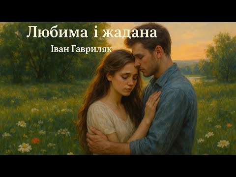 Любима і жадана Іван Гавриляк авторська Suno AI Music