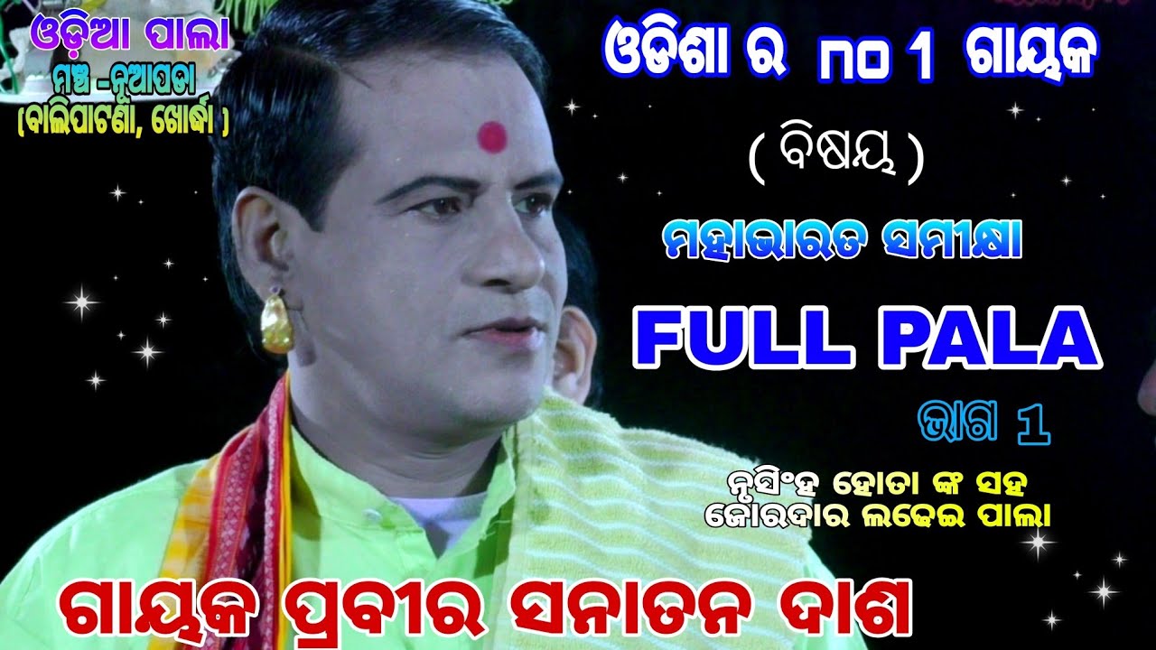 sanatan das pala/full pala/mahabharat /pala/odia pala