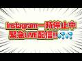 【緊急LIVE配信!!】Instagram一時停止のご説明💦💦