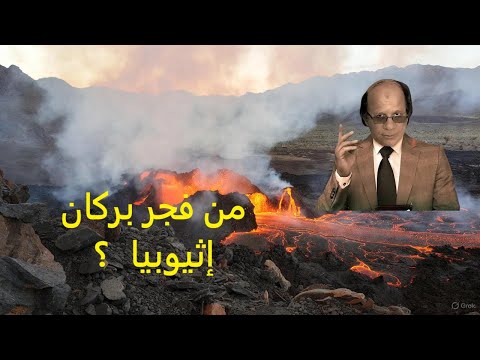 السرغير معلن عن أسباب إنفجار بركان إثيوبيا تحفيز ثورة البراكين 