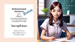 ติววิทย์ - ชีววิทยา Final ม2 เนื้อหา สตรีวิทยา 1\/68