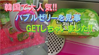 【Game】韓国で大人気!!　バブルゼリーを見事GETしちゃいました!! screenshot 1
