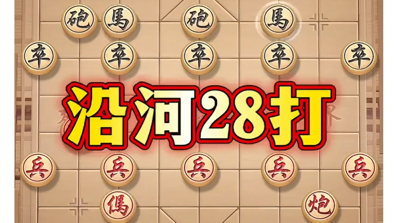 沿河28打 #喜欢象棋关注我 #中国象棋 #象棋 #象棋布局 #象棋高手