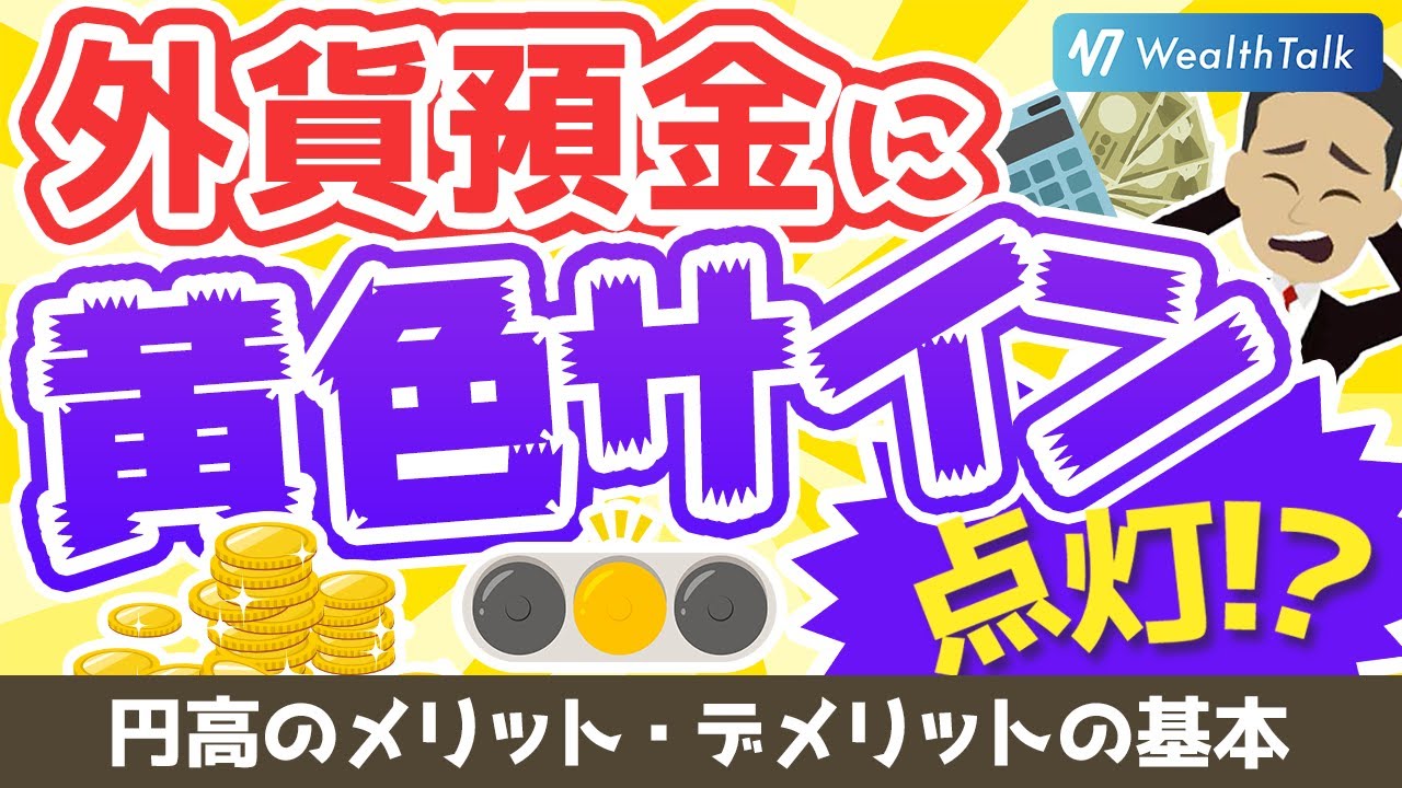 これから円高傾向に…？今外貨預金を解約すると大損？！やるならドル建て投資信託で長期分散投資を！