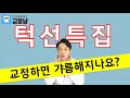 치아교정 얼굴변화! 턱이 갸름해질 수 있을까? 실제 전후를 비교해 봅시다