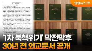 '1차 북핵위기' 막전막후…30년 전 외교문서 공개 / 연합뉴스TV (YonhapnewsTV)