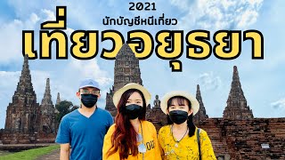เที่ยวอยุธยา one day trip | Ayutthaya 2021 | นักบัญชีหนีเที่ยว เที่ยวอยุธยา one day trip | Ayutthaya 2021 | นักบัญชีหนีเที่ยว