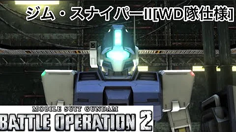 バトオペ2 調整 強化とは言っていない しました ジム スナイパー Wd隊仕様 Mp3