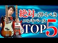 一度は弾いてみるべきエレキベース TOP 5【全部弾く】