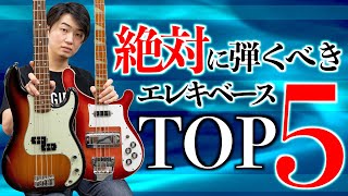 一度は弾いてみるべきエレキベース TOP 5【全部弾く】