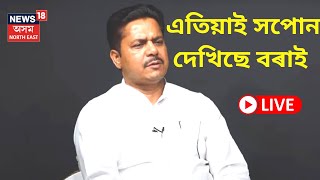 Assamese News LIVE : Bhupen Bora ই এতিয়া সপোন দেখিছে । পিছে সাৰ্থক হ'ব নে সপোন ? Bhupen Bora | APCC screenshot 4