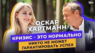 Оскар Хартманн. Упасть нельзя подняться // Кризис в бизнесе. 16+