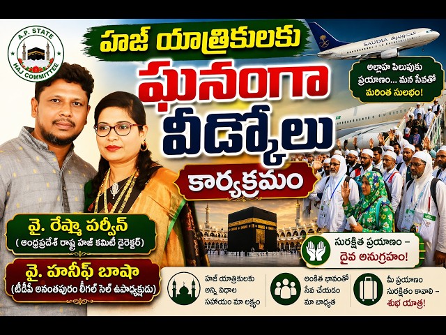 రేష్మా పర్వీన్ (ఆంధ్రప్రదేశ్ రాష్ట్ర హజ్ కమిటీ డైరెక్టర్) హజ్ యాత్రకు బయలుదేరిన యాత్రికులకు వీడ్కోలు