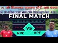 NPC Vs APF Final Volleyball Match र क म प र व तकस र स र ब ल व म ल 2082 NPC Vs APF Final Volleyball Match र क म प र व तकस र स र ब ल व म ल 2082
