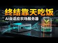 终结靠天吃饭:PFS农场服务器利用AI自适应决策,将农业经验转化为毫秒级的实时智能推演