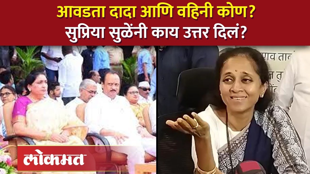 आवडता दादा आणि वहिनी कोण, सुप्रिया सुळेंचं उत्तर ऐकाच... | Supriya sule on Ajit Pawar | SA4