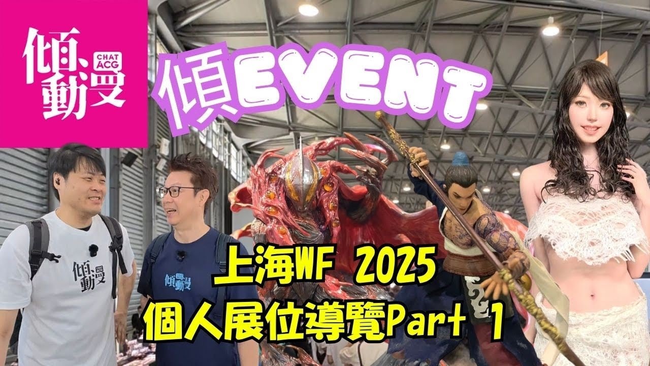 《傾EVENT》【上海WF 2025🔥】個人設計師展位有咩好嘢睇？