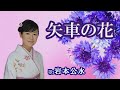 「矢車の花」岩本公水 女性演歌歌手