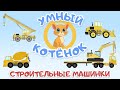 Мультик про котёнка и строительные машинки.Обучающий мультик для малышей. Развивающий про машинки