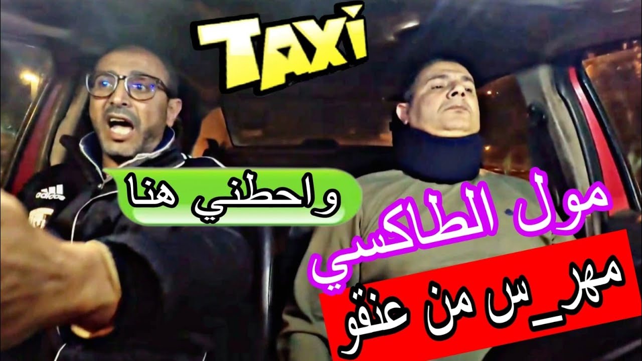 مول الطاكسي مهر_س من عنقو وخدام.