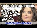 ЧТО СКРЫВАЕТ НАТАША КОРОЛЁВА. ПЕВИЦА РАССКАЗАЛА ТО, О ЧЁМ ТАК ДОЛГО МОЛЧАЛА