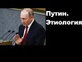 Путин. Этиология