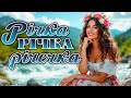 Українські пісні для настрою та душі Річка річка річечка