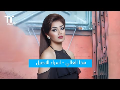  هذا الغالي اسراء الاصيل