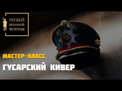 Кивер гусара из картона своими руками