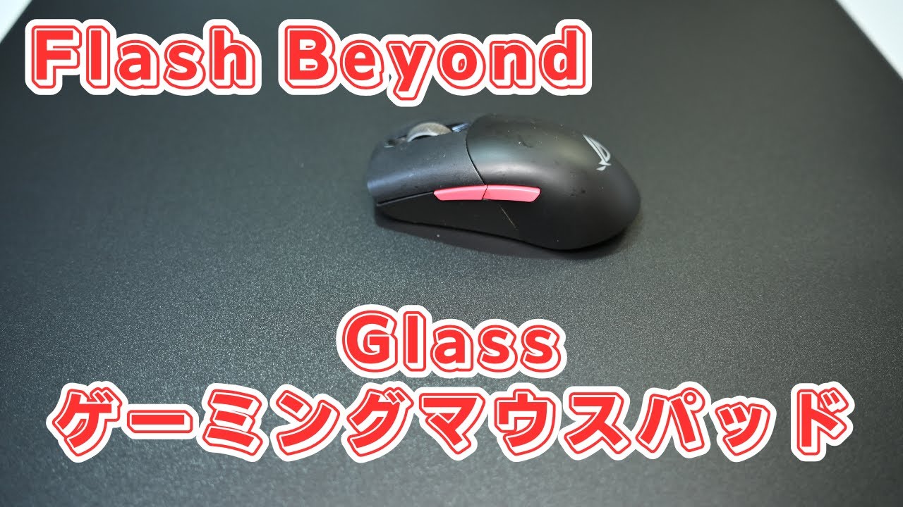 レビュー品】Flash Beyond Glass ゲーミングマウスパッド｜物欲名古屋