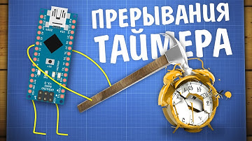 Уроки Ардуино. Прерывания по таймеру