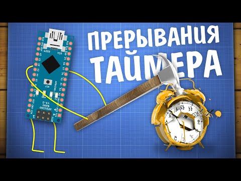 Видео: Какие таймеры использует Arduino?