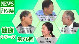 【健康シリーズ第76回】『山田 秀和様（近畿大学アンチエイジングセンター創設者 客員教授）』