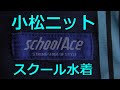 小松ニット school Ace スクール水着