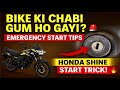 SP Shine without key start 2 minute . Cb Shine Bina Chabi Ki Kaise start kare.. 🔥