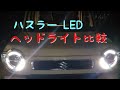 新型ハスラー　ヘッドライト比較　LED　ハロゲン　HID