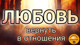 ВЕРНУТЬ ЛЮБОВЬ И СТРАСТЬ💯любовная магия, секреты счастья мастер катя