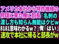 【スカッと】アメリカ本社から特許機械の修理に来た俺に部長「名刺の渡し方も知らん無能はクビだw8181意味わかるw?」俺「はい」→速攻でアメリカ本社に帰ると部長がw【感動する話】【総集編】