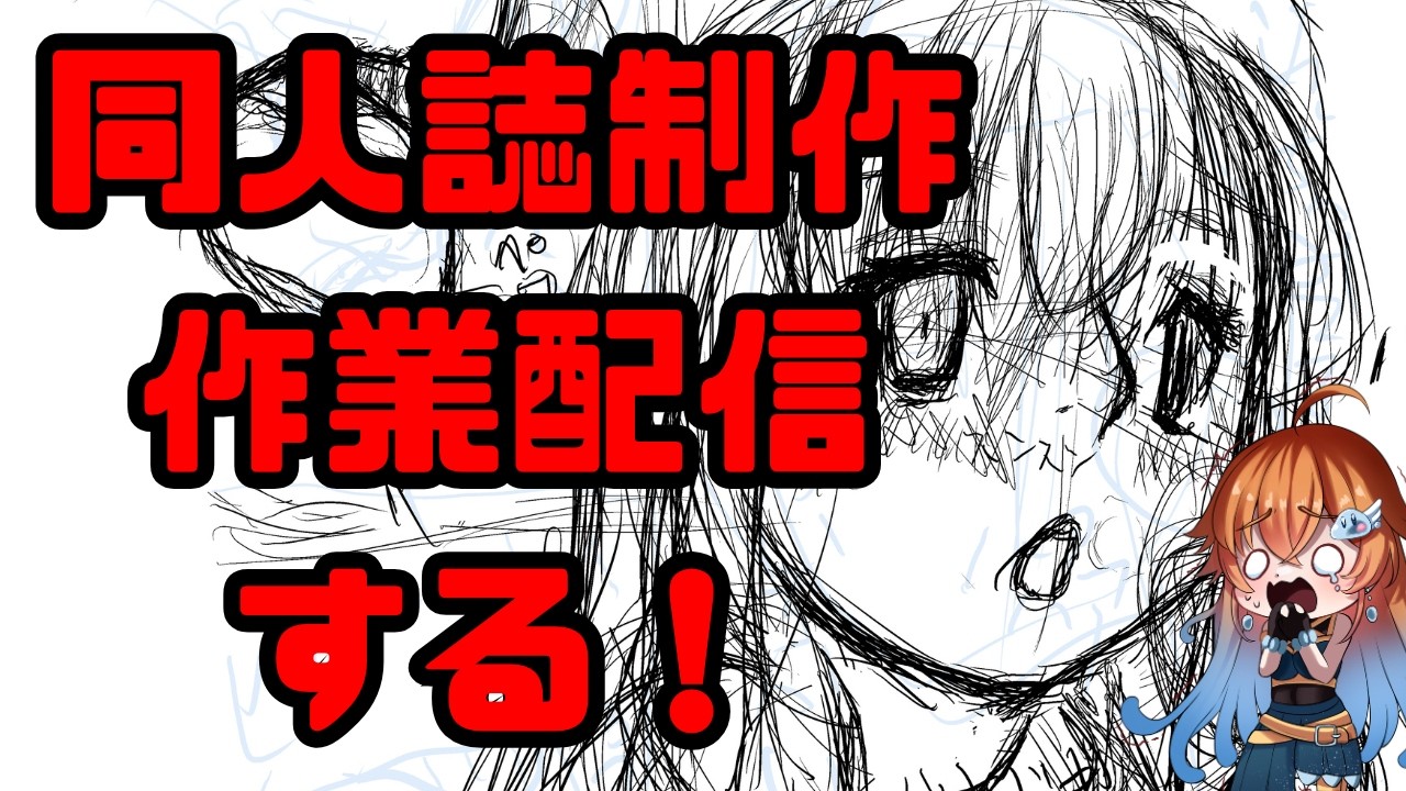 【お絵描き】同人誌作業やるー【Vtuber天露らいむ実況配信】