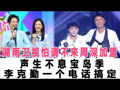 湖南衛視怕請不來周深加盟聲生不息寶島季， 李克勤一個電話搞定！時代電影大世界#周深#李克勤