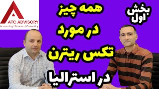 همه چیز در مورد تکس ریترن و کارهای مالیاتی در استرالیا - نکاتی مهم برای تمام مهاجرین استرالیا