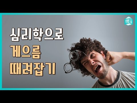 심리학으로 게으름 때려잡기 | 미루지 않으려면..!?