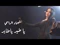 شيـماء الـراسي يا طير ياطـاير محبـوبي Shaimaa Alrassi 2026 