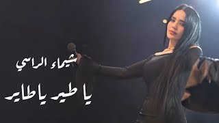 Shaimaa Alrassi (2026) شيـماء الـراسي - يا طير ياطـاير - محبـوبي